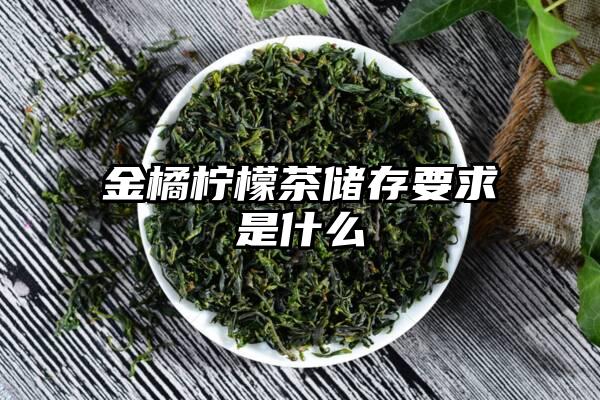 金橘柠檬茶储存要求是什么