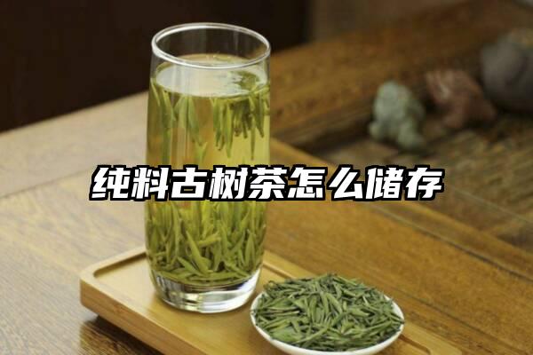 纯料古树茶怎么储存