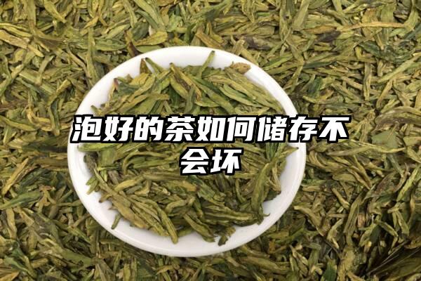 泡好的茶如何储存不会坏