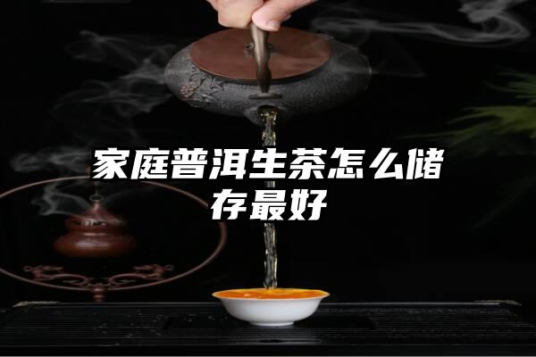 家庭普洱生茶怎么储存最好