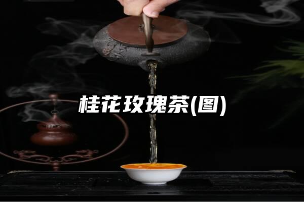 桂花玫瑰茶(图)