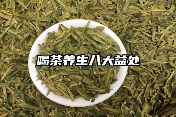 喝茶养生八大益处