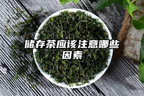 储存茶应该注意哪些因素