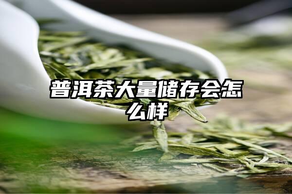 普洱茶大量储存会怎么样