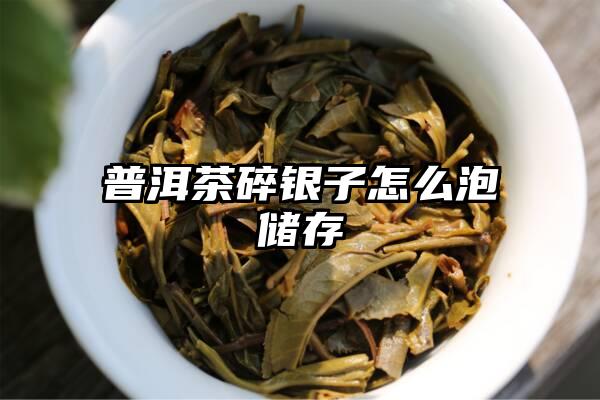 普洱茶碎银子怎么泡储存