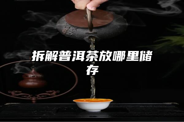 拆解普洱茶放哪里储存