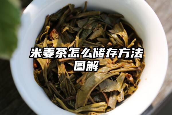 米姜茶怎么储存方法图解