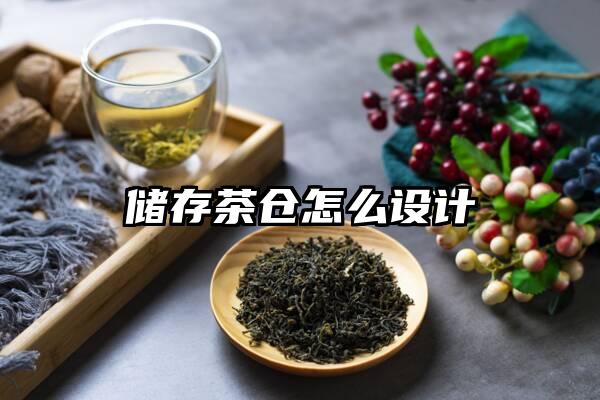 储存茶仓怎么设计