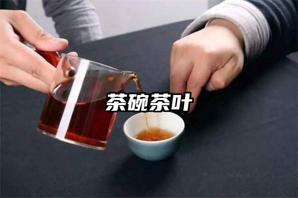 茶碗茶叶