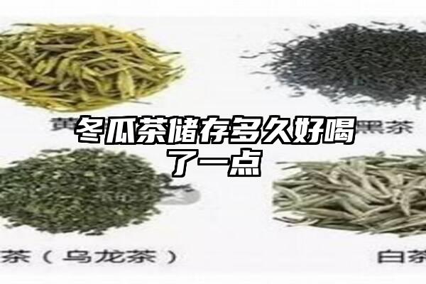 冬瓜茶储存多久好喝了一点