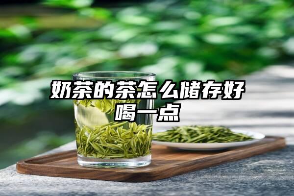 奶茶的茶怎么储存好喝一点