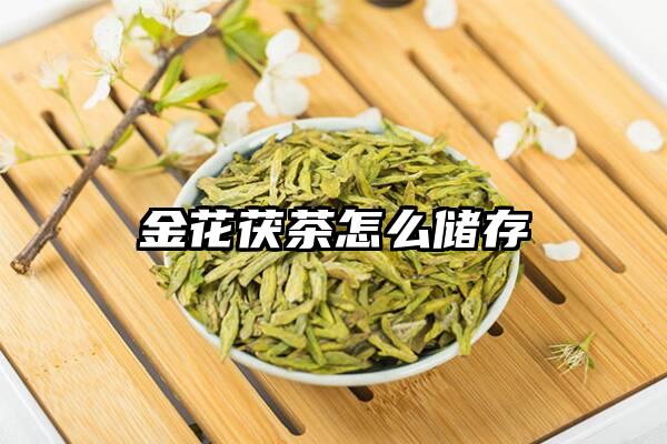 金花茯茶怎么储存