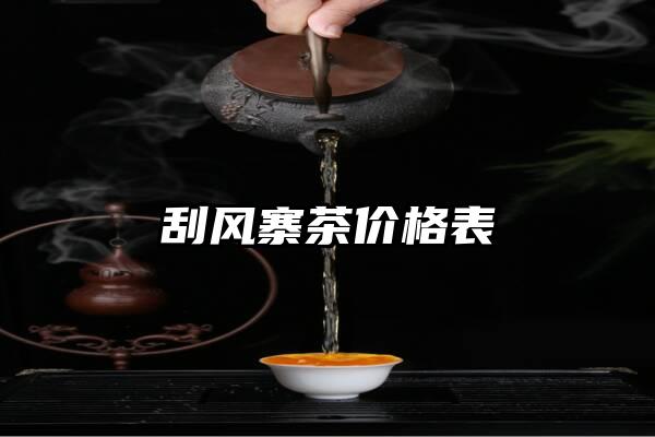 刮风寨茶价格表