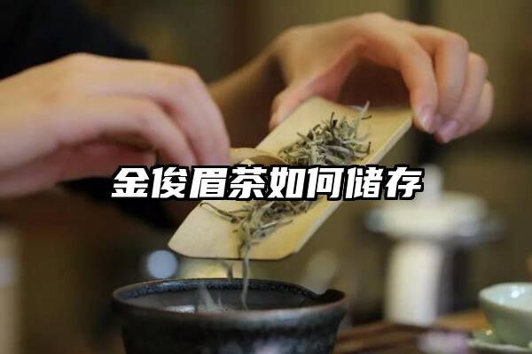 金俊眉茶如何储存