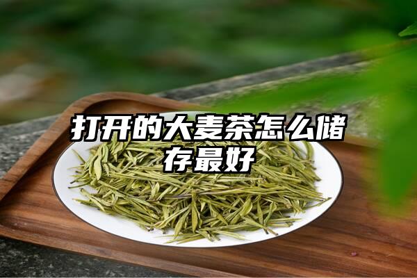 打开的大麦茶怎么储存最好