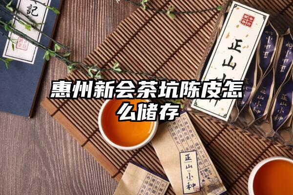 惠州新会茶坑陈皮怎么储存