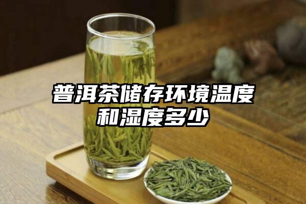 普洱茶储存环境温度和湿度多少