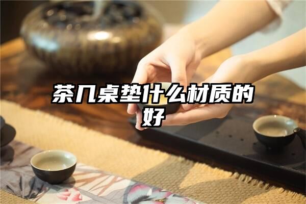 茶几桌垫什么材质的好