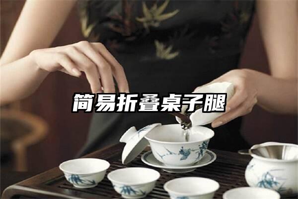 简易折叠桌子腿