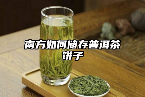 南方如何储存普洱茶饼子