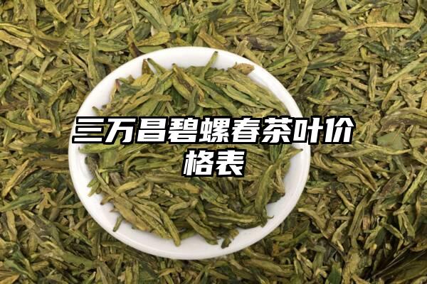 三万昌碧螺春茶叶价格表