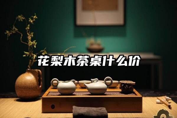 花梨木茶桌什么价