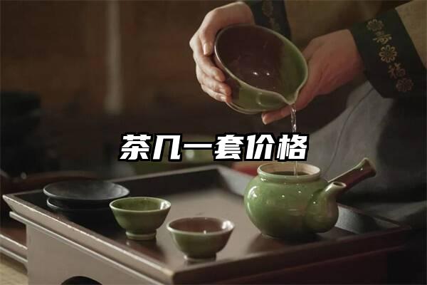 茶几一套价格