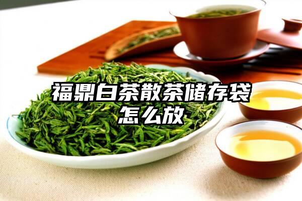 福鼎白茶散茶储存袋怎么放