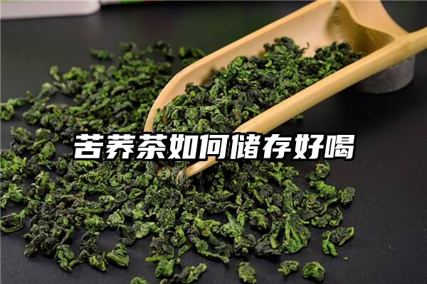 苦荞茶如何储存好喝