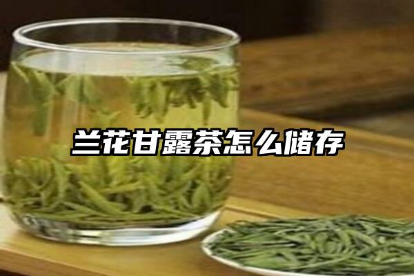 兰花甘露茶怎么储存