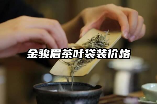 金骏眉茶叶袋装价格