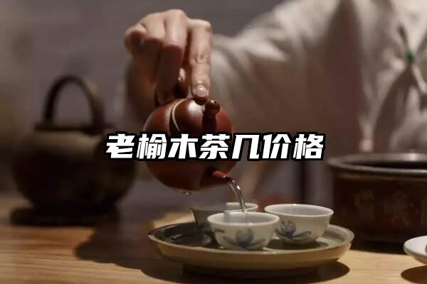 老榆木茶几价格