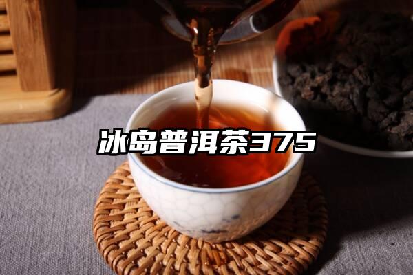 冰岛普洱茶375