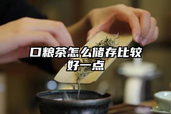 口粮茶怎么储存比较好一点