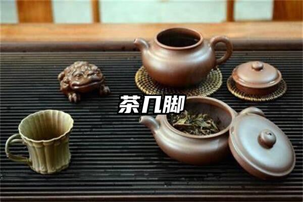 茶几脚