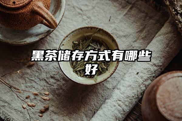 黑茶储存方式有哪些好