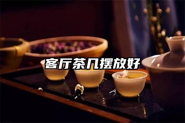 客厅茶几摆放好