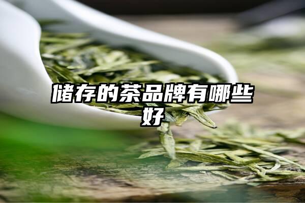 储存的茶品牌有哪些好