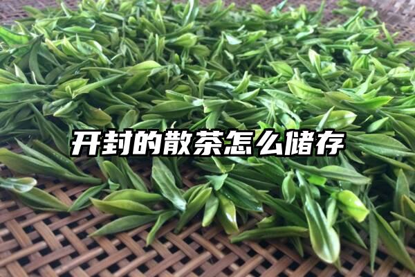 开封的散茶怎么储存