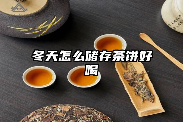 冬天怎么储存茶饼好喝