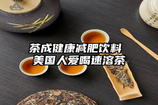 茶成健康减肥饮料 美国人爱喝速溶茶