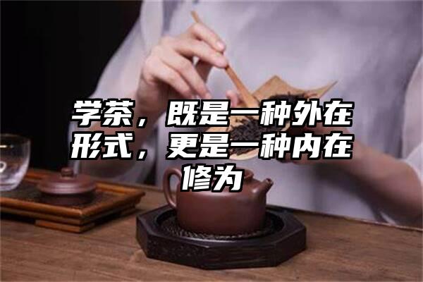 学茶，既是一种外在形式，更是一种内在修为