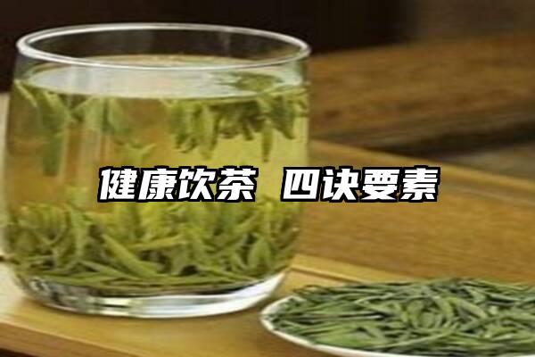 健康饮茶 四诀要素