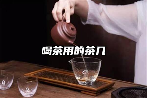 喝茶用的茶几