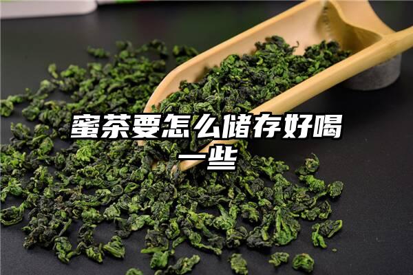 蜜茶要怎么储存好喝一些