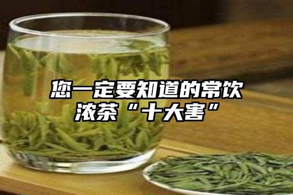 您一定要知道的常饮浓茶“十大害”