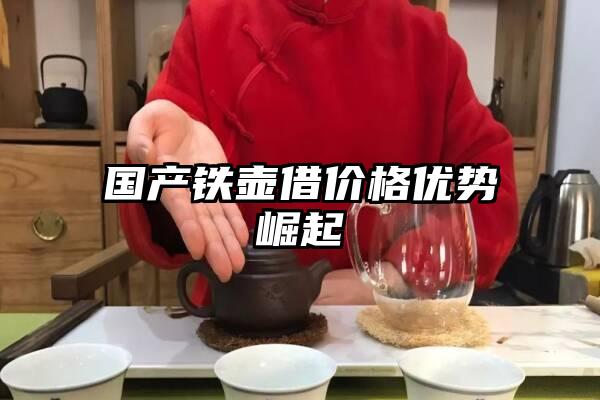 国产铁壶借价格优势崛起