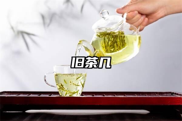 旧茶几