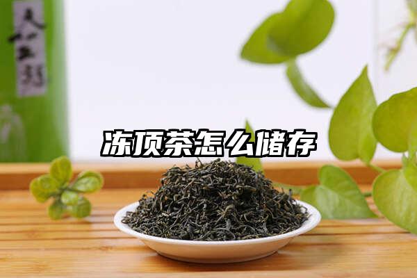 冻顶茶怎么储存