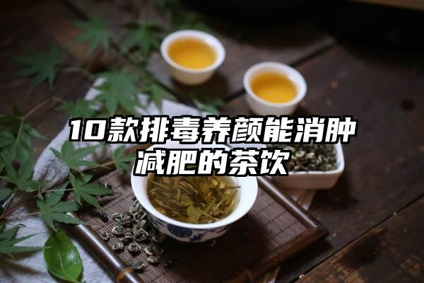 10款排毒养颜能消肿减肥的茶饮